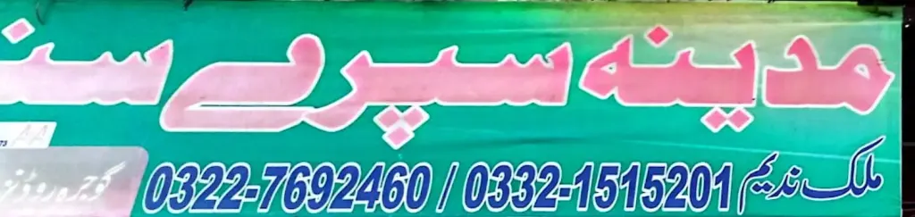 مدینہ سپر سینٹر — جنرل سٹور، گوجرہ روڈ، سمندری، سمندری