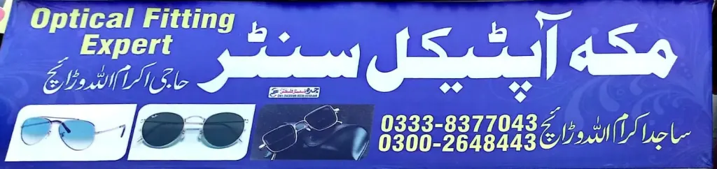 مکہ آپٹیکل سینٹر — آپٹیکل / عینک، گوجرہ روڈ، سمندری، سمندری