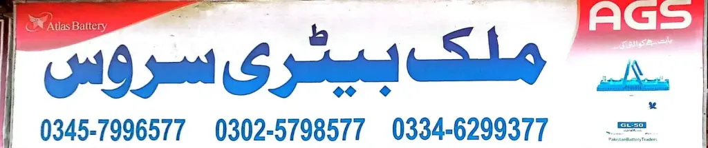 ملک بیٹری سروس — بیٹری / تیزاب کیمیکل، گوجرہ روڈ، سمندری، سمندری