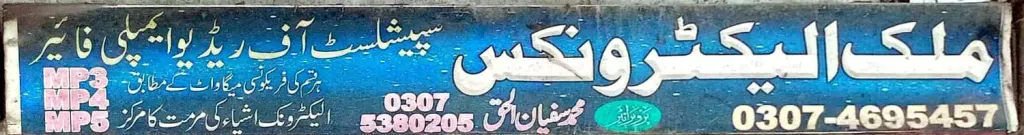 ملک الیکٹرانکس — الیکٹرانکس، گوجرہ روڈ، سمندری، سمندری