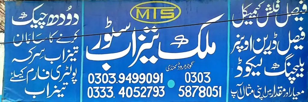 ملک تیزاب سٹور — بیٹری / تیزاب کیمیکل، گوجرہ روڈ، سمندری، سمندری