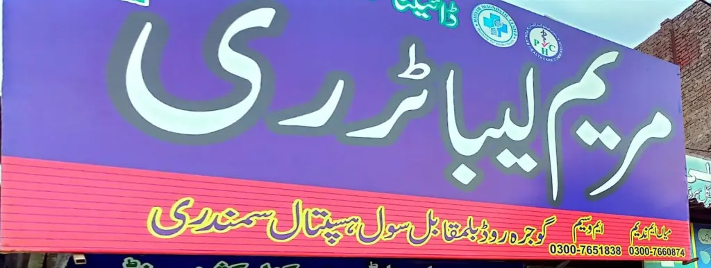 مریم لیبارٹری — لیبارٹری / ایکسرے، گوجرہ روڈ، سمندری، سمندری
