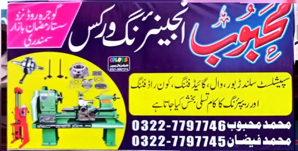 محبوب انجینئرنگ ورکس — انجینئرنگ / خراد ورکس، گوجرہ روڈ، سمندری، سمندری