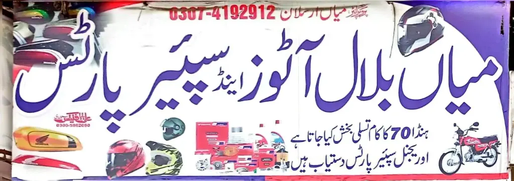 میاں بلال آٹوز اینڈ سپیئر پارٹس — موٹرسائیکل، ٹائر اور آٹو، گوجرہ روڈ، سمندری، سمندری