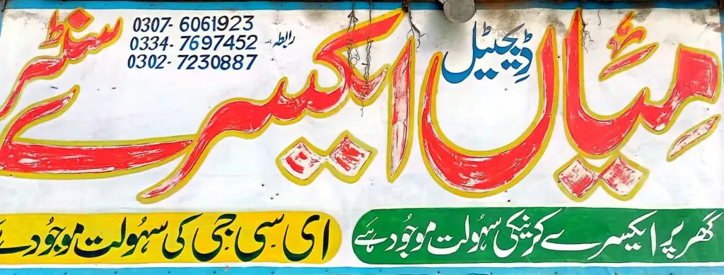 میاں ڈیجیٹل ایکس رے سینٹر — لیبارٹری / ایکسرے، گوجرہ روڈ، سمندری، سمندری
