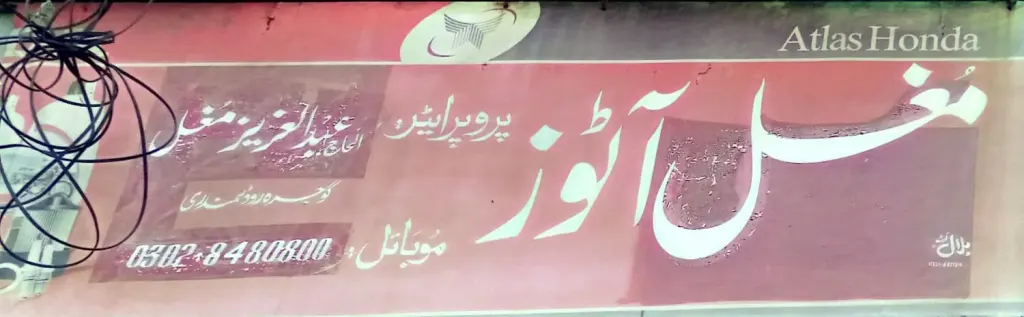مغل آٹوز — موٹرسائیکل، ٹائر اور آٹو، گوجرہ روڈ، سمندری، سمندری