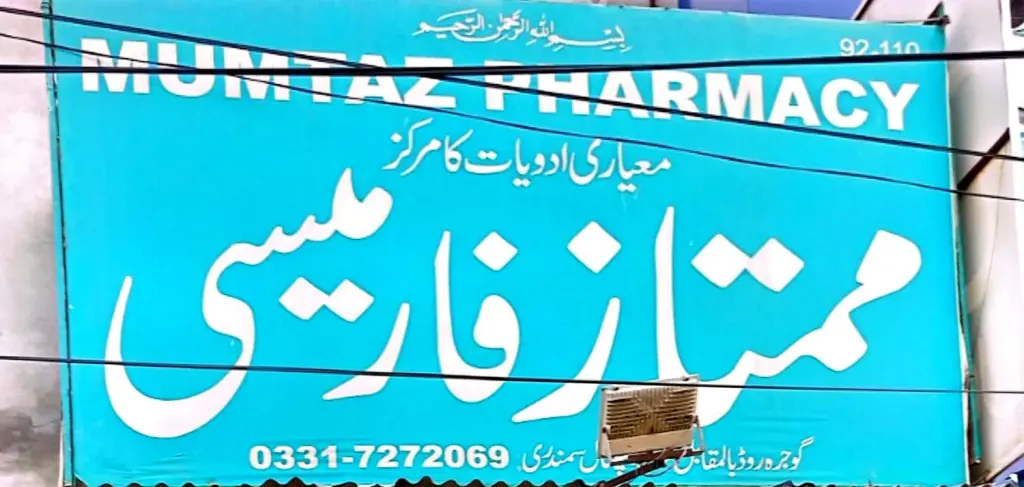 ممتاز فارمیسی — میڈیکل / فارمیسی / حکیم، گوجرہ روڈ، سمندری، سمندری