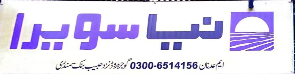 نیا سویرا — دیگر خدمات، گوجرہ روڈ، سمندری، سمندری