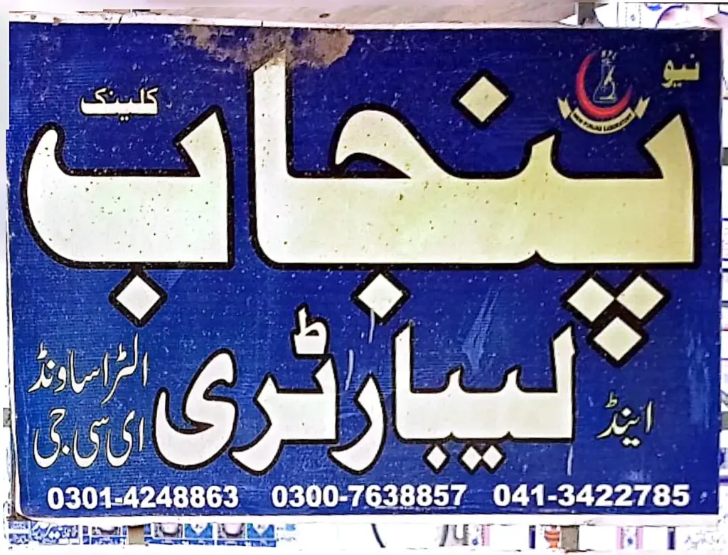 نیو پنجاب لیبارٹری اینڈ کلینک — لیبارٹری / ایکسرے، گوجرہ روڈ، سمندری، سمندری
