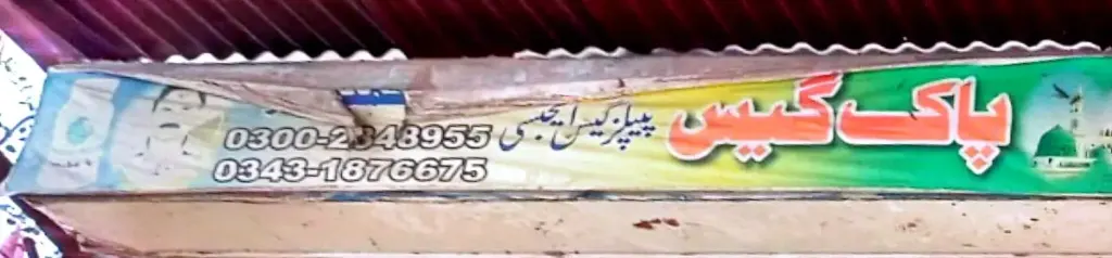 پاک گیس — گیس / ہول سیل پوائنٹس، گوجرہ روڈ، سمندری، سمندری