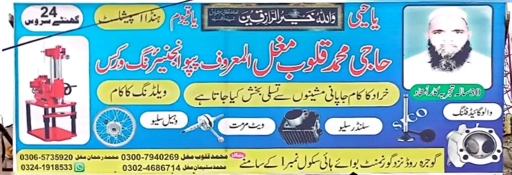 حاجی محمد قلوب مغل المعروف پنجاب انجینئرنگ ورکس — انجینئرنگ / خراد ورکس، گوجرہ روڈ، سمندری، سمندری