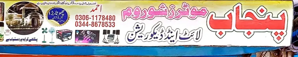 پنجاب موٹرز شوروم لائٹ اینڈ ڈیکوریشن — فلاور / ڈیکوریشن / لائٹ، گوجرہ روڈ، سمندری، سمندری