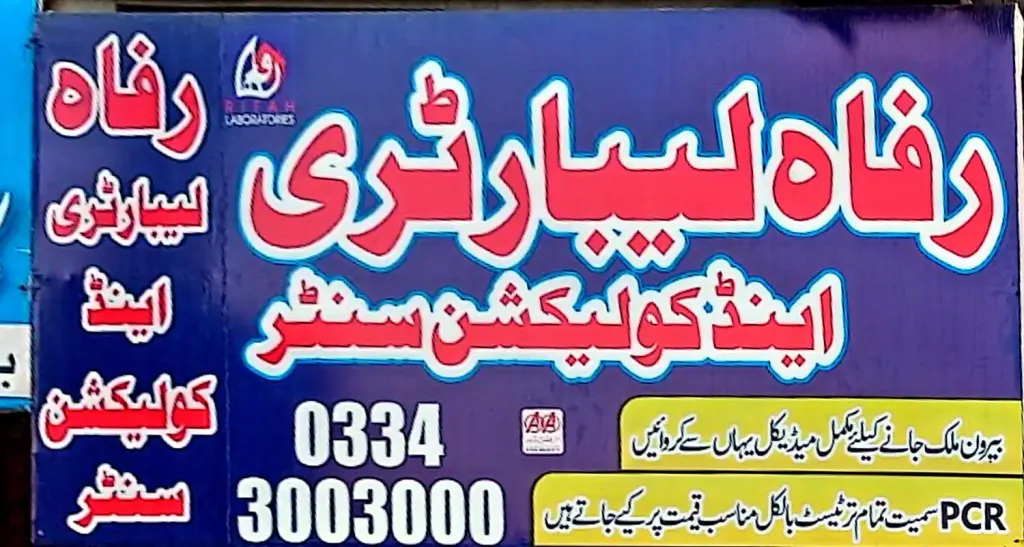 رفاہ لیبارٹری اینڈ کلیکشن سینٹر — لیبارٹری / ایکسرے، گوجرہ روڈ، سمندری، سمندری