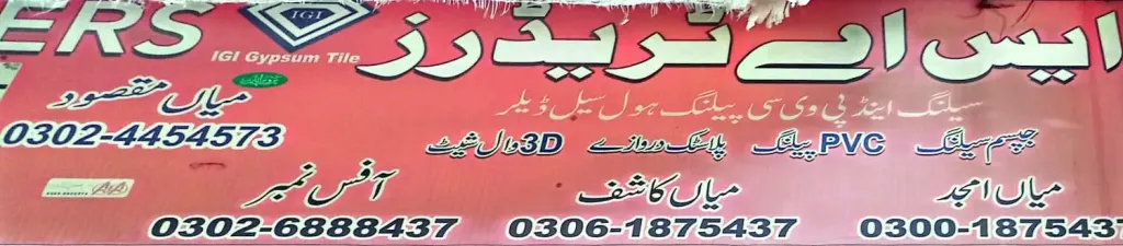 اے ایس ٹریڈرز — سیلنگ / ڈیکوریشن، گوجرہ روڈ، سمندری، سمندری