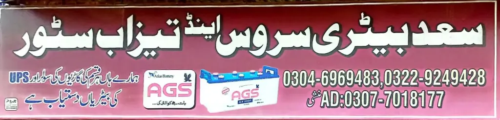 سعد بیٹری سروس اینڈ تیزاب سٹور — بیٹری / تیزاب کیمیکل، گوجرہ روڈ، سمندری، سمندری