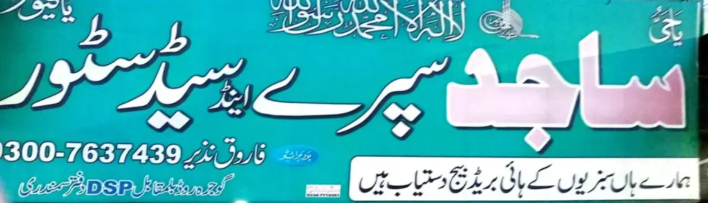 ساجد سپرے سیڈ سٹور — زرعی ادویات / کھاد / بیج، گوجرہ روڈ، سمندری، سمندری
