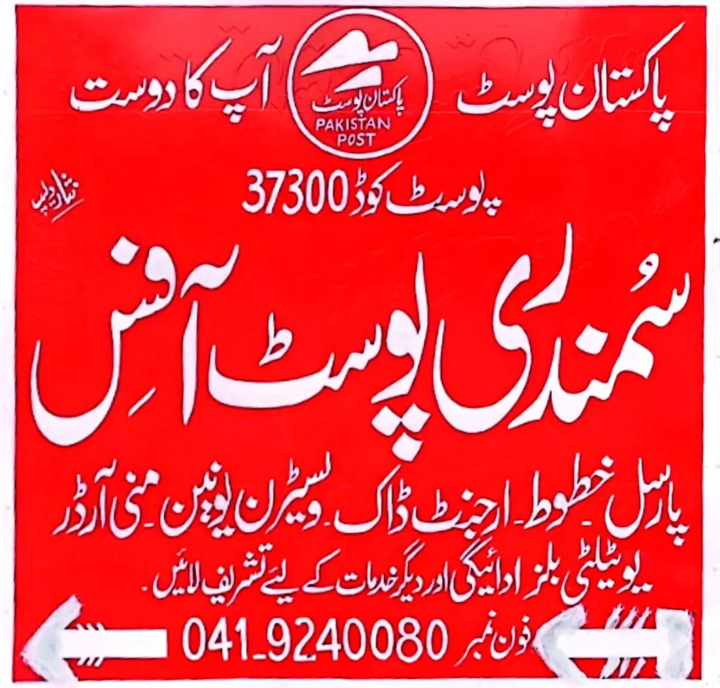 سمندری پوسٹ آفس — کورئیر / ڈیلیوری، گوجرہ روڈ، سمندری، سمندری