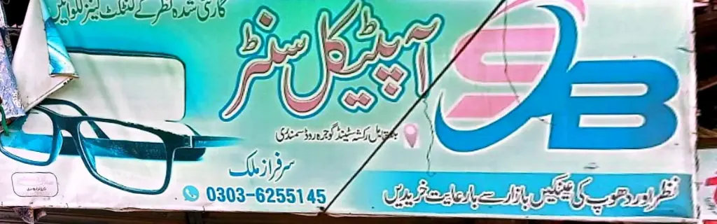 ایس بی آپٹیکل سینٹر — آپٹیکل / عینک، گوجرہ روڈ، سمندری، سمندری