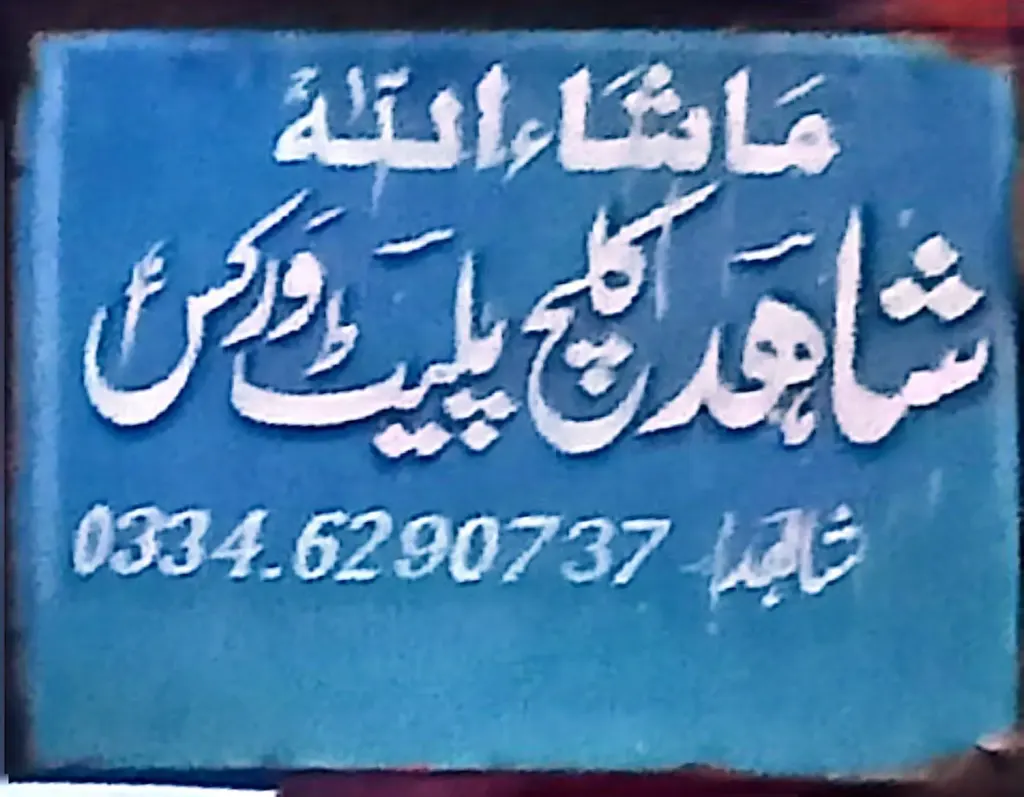 شاہد آلپچ پلیٹ ورکس — انجینئرنگ / خراد ورکس، گوجرہ روڈ، سمندری، سمندری
