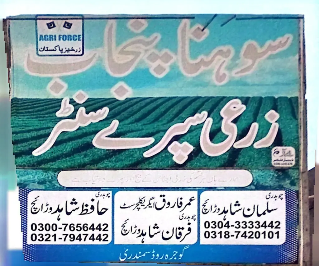 سوہنا پنجاب زرعی سپرے سینٹر — زرعی ادویات / کھاد / بیج، گوجرہ روڈ، سمندری، سمندری