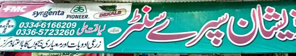 ذیشان سپر سینٹر — زرعی ادویات / کھاد / بیج، گوجرہ روڈ، سمندری، سمندری