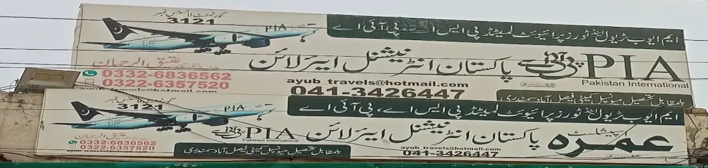ایم ایوب ٹریول اینڈ ٹورز پرائیویٹ لمیٹڈ — ٹریول ایجنسیز / ایئر ٹکٹنگ، لاری اڈہ اور فیصل آباد روڈ، سمندری، سمندری