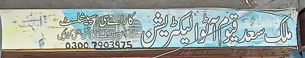 ملک سعد قیوم آٹو الیکٹریشن — موٹرسائیکل، ٹائر اور آٹو، لاری اڈہ اور فیصل آباد روڈ، سمندری، سمندری