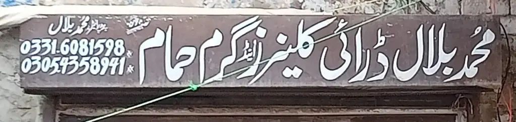 محمد بلال ڈرائی کلینرز اینڈ گرم حمام — ڈرائی کلینرز / لانڈری، لاری اڈہ اور فیصل آباد روڈ، سمندری، سمندری