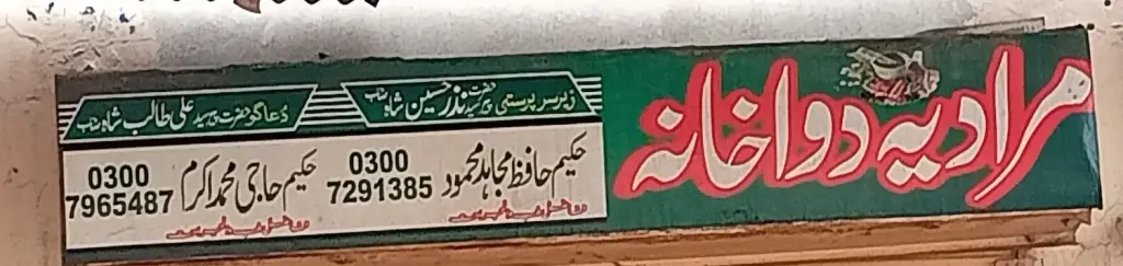 مرادیہ دواخانہ — حکیم / دواخانہ، لاری اڈہ اور فیصل آباد روڈ، سمندری، سمندری