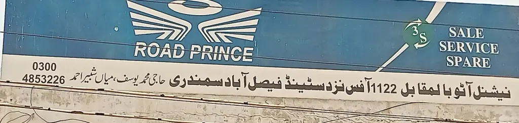 نیشنل آٹو — روڈ پرنس — موٹرسائیکل، ٹائر اور آٹو، لاری اڈہ اور فیصل آباد روڈ، سمندری، سمندری