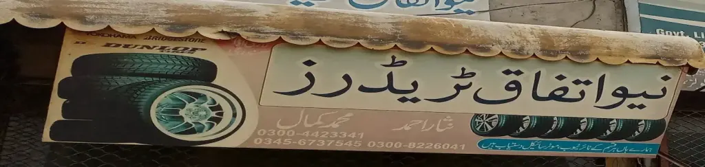 نیو اتفاق ٹریڈرز — موٹرسائیکل، ٹائر اور آٹو، لاری اڈہ اور فیصل آباد روڈ، سمندری، سمندری