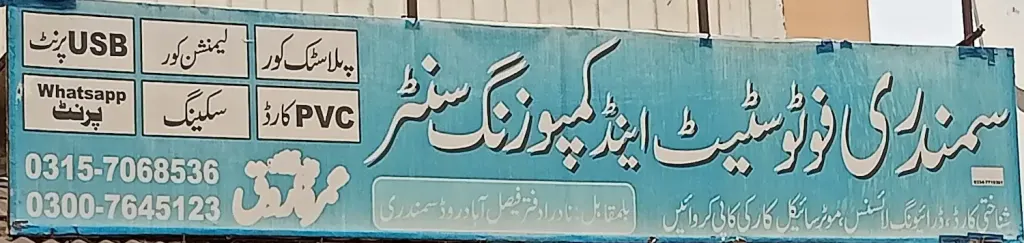 سمندری فوٹوسٹیٹ اینڈ کمپوزنگ سینٹر — فوٹوسٹیٹ / کمپوزنگ، لاری اڈہ اور فیصل آباد روڈ، سمندری، سمندری